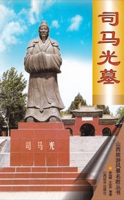 司马光墓