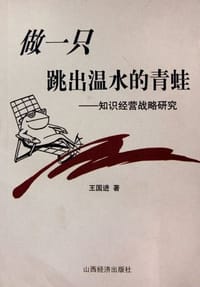 做一只跳出温水的青蛙