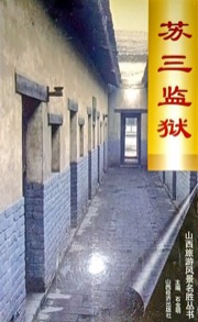 苏三监狱