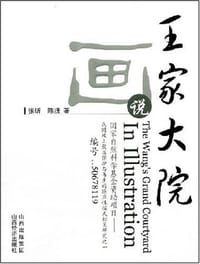 书籍 画说王家大院的封面