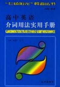 高中英语介词用法实用手册