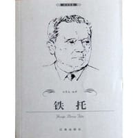 铁托 - 郑贯成