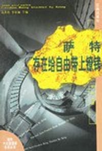 书籍 萨特:存在给自由带上镣铐的封面