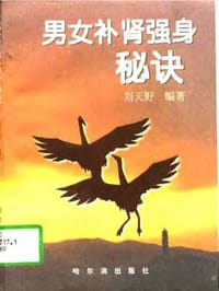 男女补肾强身秘诀 - 刘天野