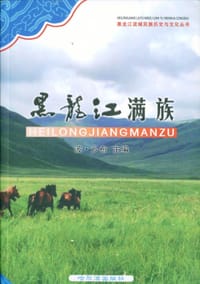 黑龙江满族