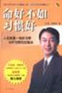 书籍 命好不如习惯好的封面