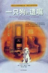 书籍 一只狗的遗嘱的封面
