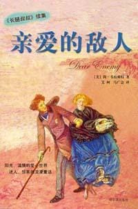 书籍 亲爱的敌人的封面