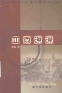 血雨潇潇 - 李战
