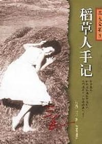 稻草人手记 - (台湾)三毛