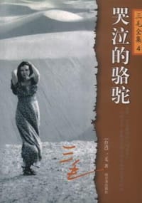 书籍 哭泣的骆驼的封面