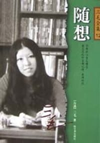 书籍 随想的封面