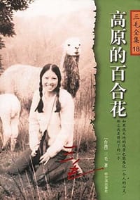 高原的百合花 - (台湾)三毛