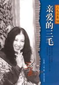 书籍 亲爱的三毛的封面