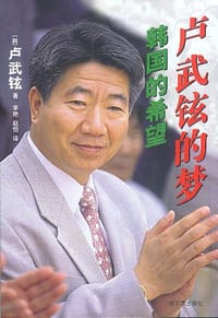 书籍 韩国的希望卢武铉的梦的封面