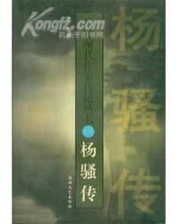 福建现代作家传记丛书 杨骚传 - 青禾