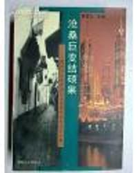 沧桑巨变结硕果 福州市改革开放20年优秀社会科学论文集