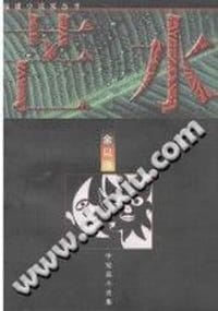 《芒水 余以琳中短篇小说集》