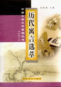 历代寓言选萃//中国古典文学基础丛书