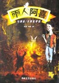 雨人阿喜与快乐/不快乐学校 - 费声