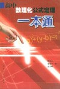 高中数理化公式定理一本通 - 赖祖正, 夏锦芽, 朱雪峰