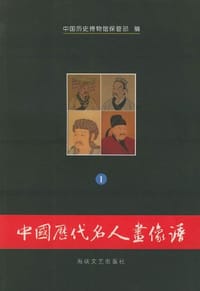 中国历代名人画像谱（共两册）