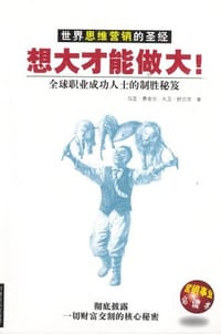 想大才能做大 - 大卫・舒尔茨