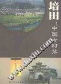 培田：中国古村落 - 俞如先