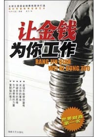 让金钱为你工作 - 科伊尔