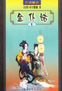 金仆姑