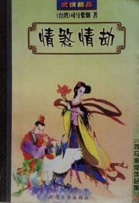 情煞情劫