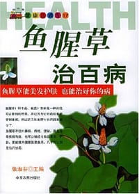 鱼腥草治百病