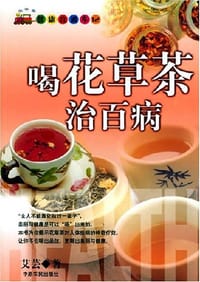 喝花草茶治百病