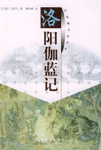 洛阳伽蓝记 - (北魏)杨衒之
