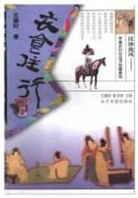 书籍 汉唐流风中国古代生活习俗面面观的封面