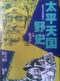 书籍 太平天国野史的封面