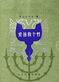 书籍 爱拯救个性的封面