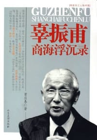 书籍 辜振甫商海浮沉录的封面