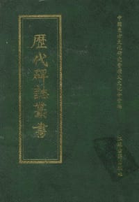书籍 历代碑志丛书（全25册的封面