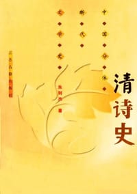 清诗史 - 朱则杰