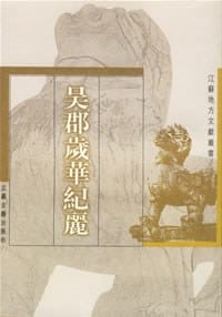 吴郡歲華纪麗 - 袁景澜