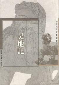 吴地记
