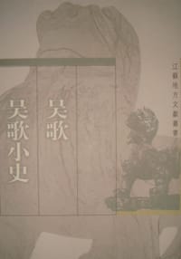 吴歌·吴歌小史 - 顾颉剛（等辑）