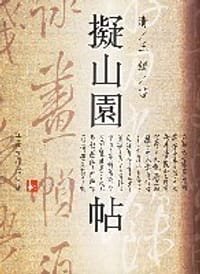 书籍 拟山园帖 (精装)的封面
