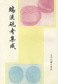 端溪砚考集成