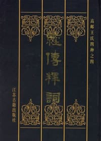 经传释词