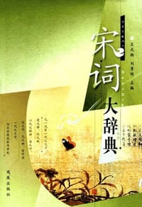 书籍 宋词大辞典的封面