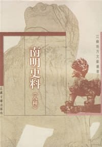 书籍 南明史料的封面