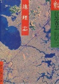 书籍 江苏省志:地理志 (精装)的封面