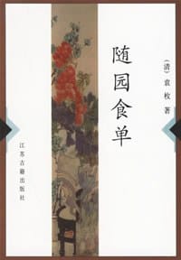 随园食单 - (清)袁枚